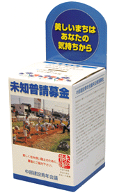 募金箱